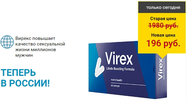 Цена на капсулы для потенции Вирекс